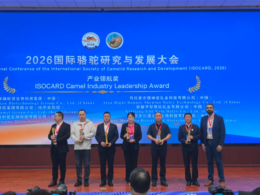 【那拉集团】受邀出席 “2026 国际骆驼研究与发展大会”并斩获“产业领航奖”