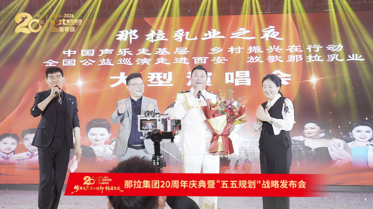 那拉 20 周年庆典：中国声乐走基层·乡村振兴在行动·放歌那拉乳业